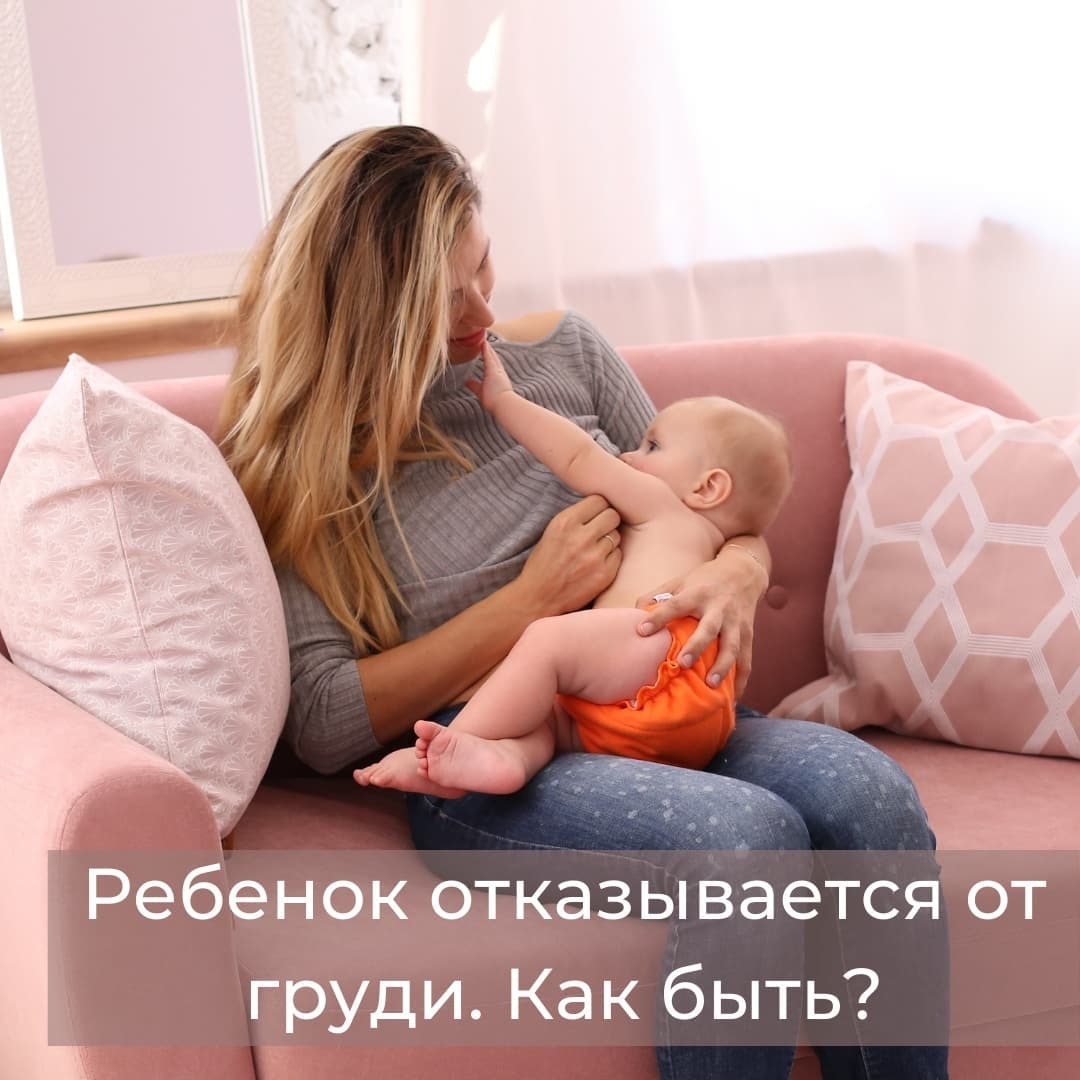 Новости и статьи :: Ребенок отказывается от груди. Что делать маме?