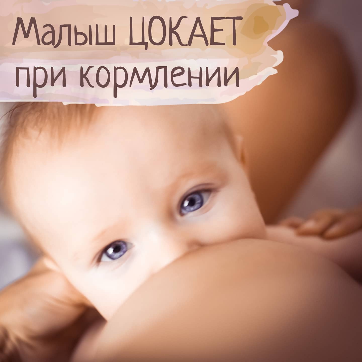 Ребенок цокает во время кормления — МедВопрос и консультация врача на форуме
